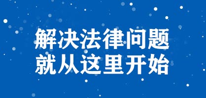 解决法律问题,就从这里开始